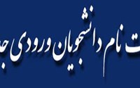 پیام تبریک به پذیرفته شدگان در دانشکده علوم پزشکی بوکان